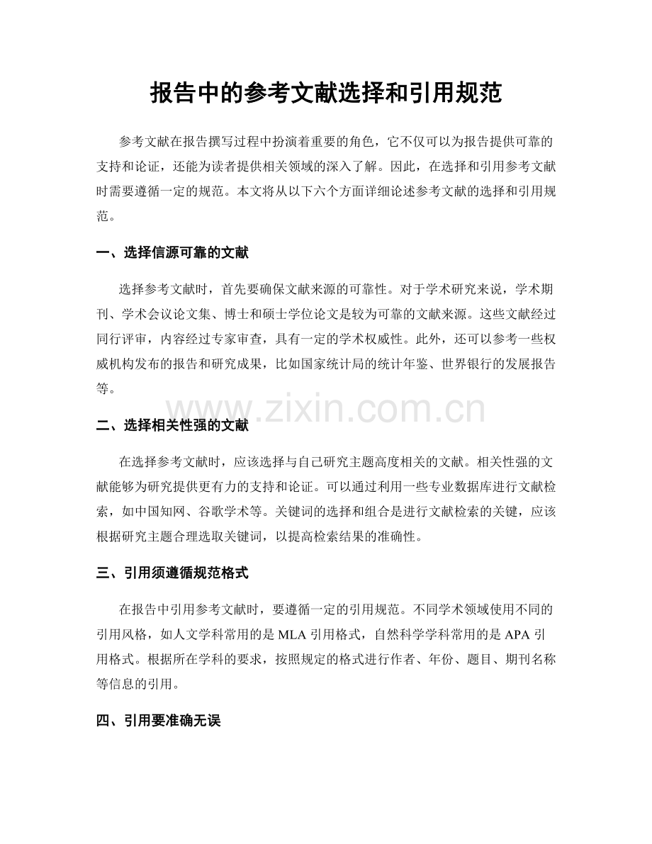 报告中的参考文献选择和引用规范.docx_第1页