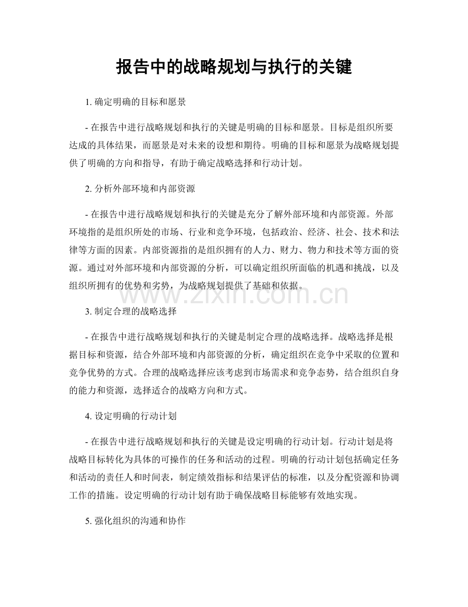 报告中的战略规划与执行的关键.docx_第1页