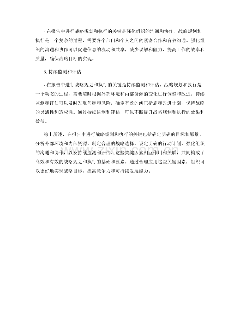 报告中的战略规划与执行的关键.docx_第2页