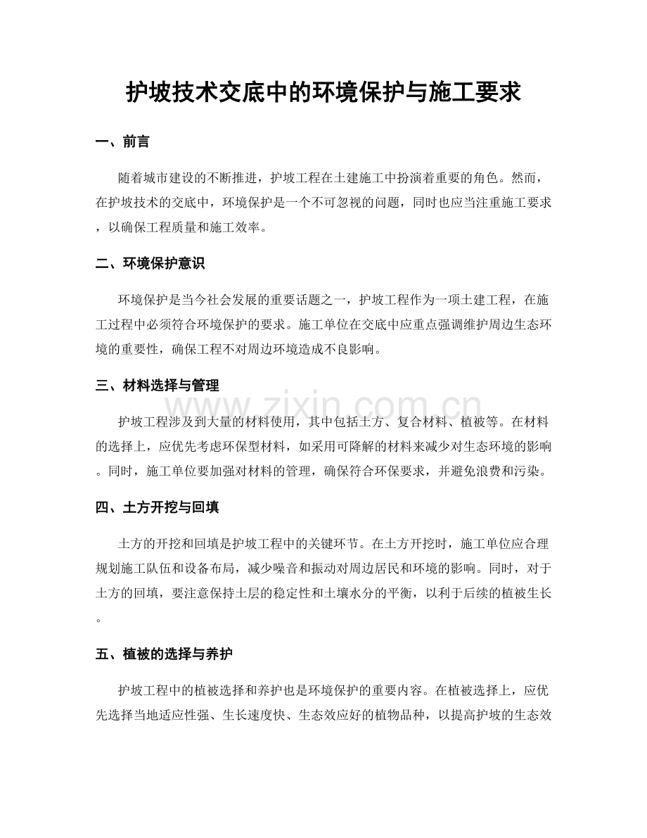 护坡技术交底中的环境保护与施工要求.docx_第1页