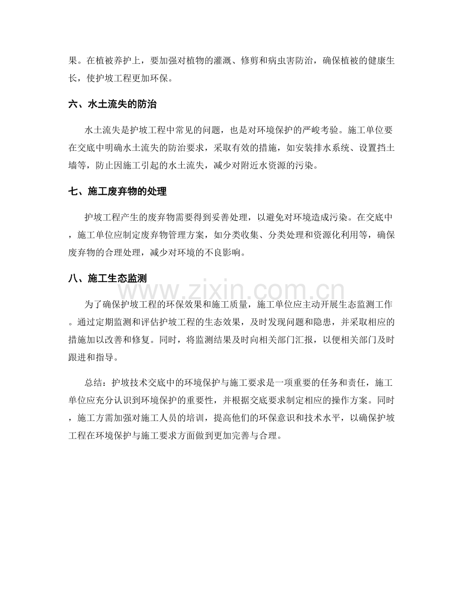 护坡技术交底中的环境保护与施工要求.docx_第2页