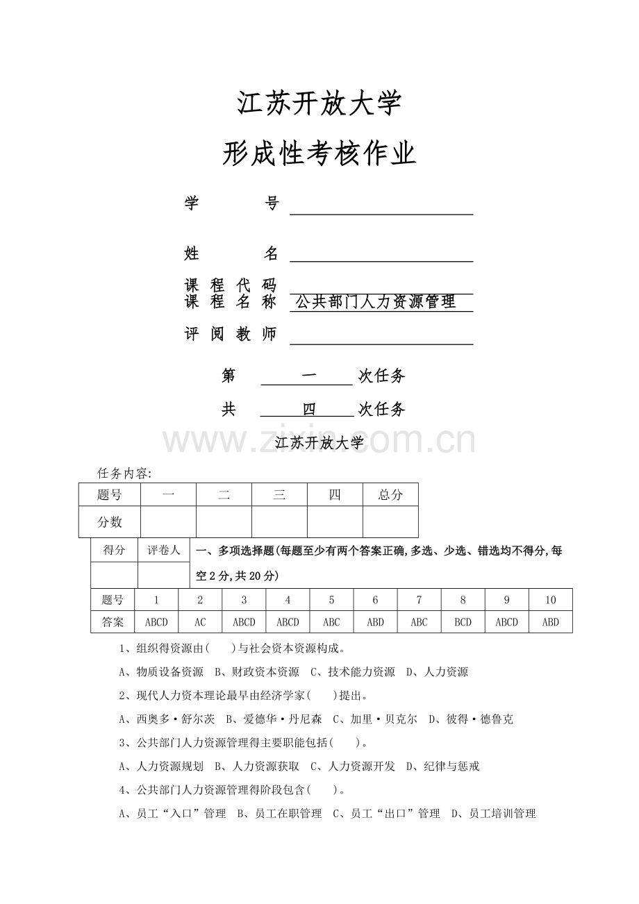 公共部门人力资源管理形考作业1.doc_第1页