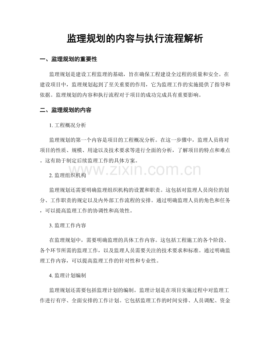 监理规划的内容与执行流程解析.docx_第1页