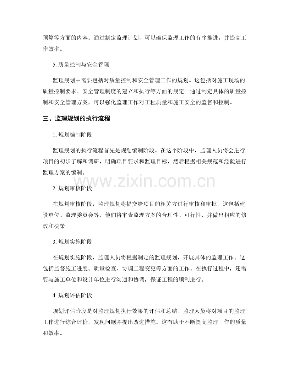 监理规划的内容与执行流程解析.docx_第2页