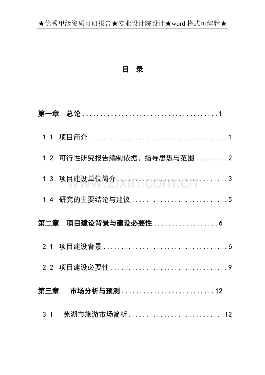 四星级酒店项目可行性策划书.doc_第1页