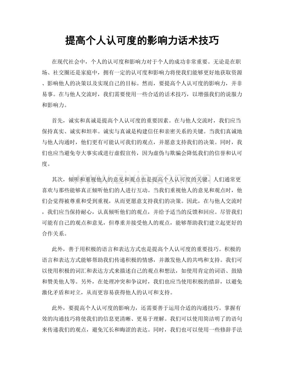 提高个人认可度的影响力话术技巧.docx_第1页