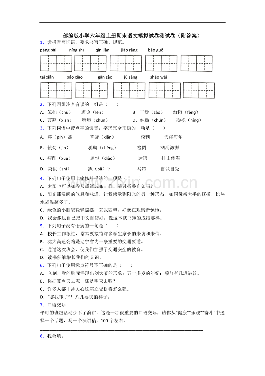 部编版小学六年级上册期末语文模拟试卷测试卷(附答案).docx_第1页