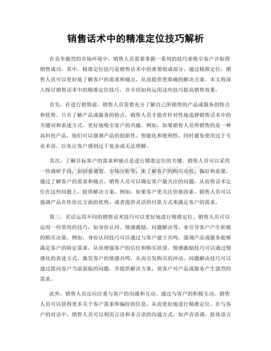 销售话术中的精准定位技巧解析.docx_第1页