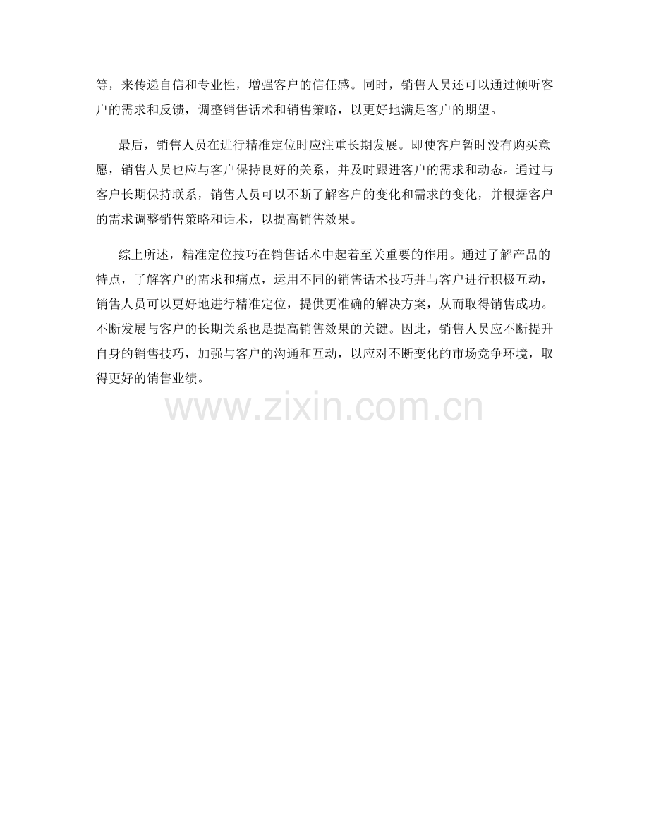 销售话术中的精准定位技巧解析.docx_第2页