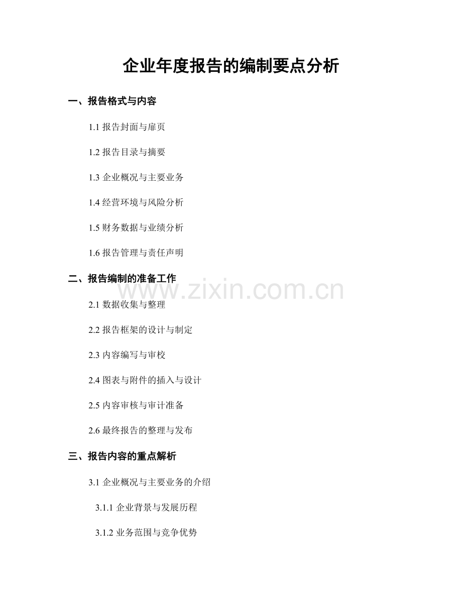 企业年度报告的编制要点分析.docx_第1页