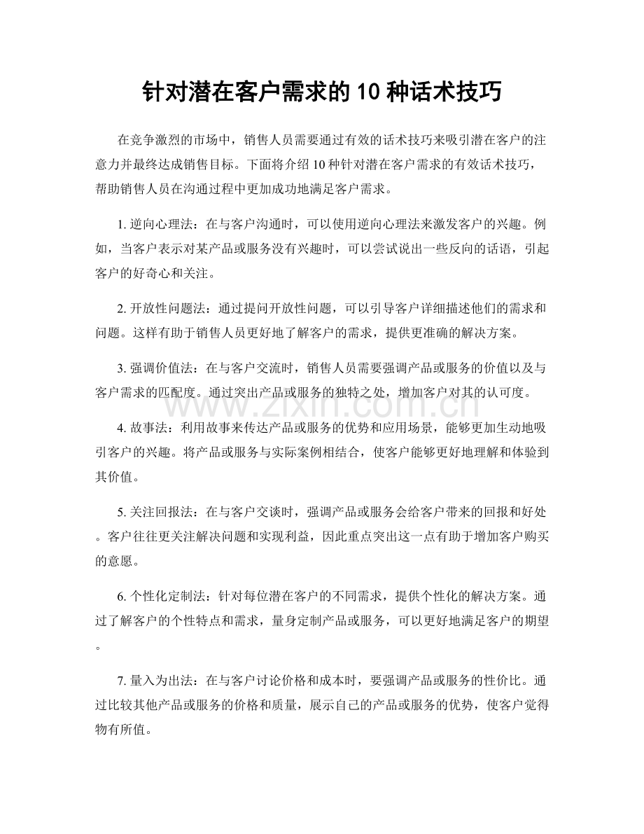 针对潜在客户需求的10种话术技巧.docx_第1页