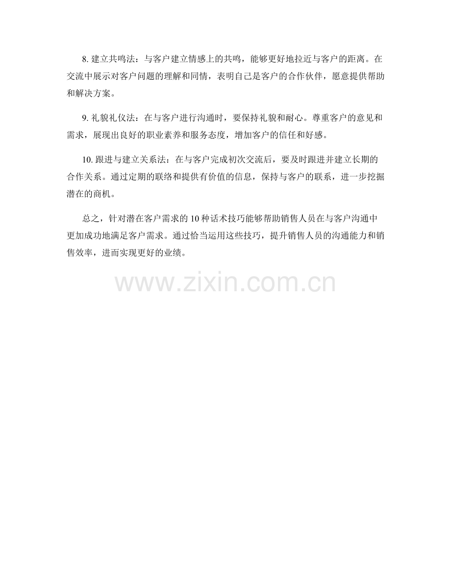 针对潜在客户需求的10种话术技巧.docx_第2页