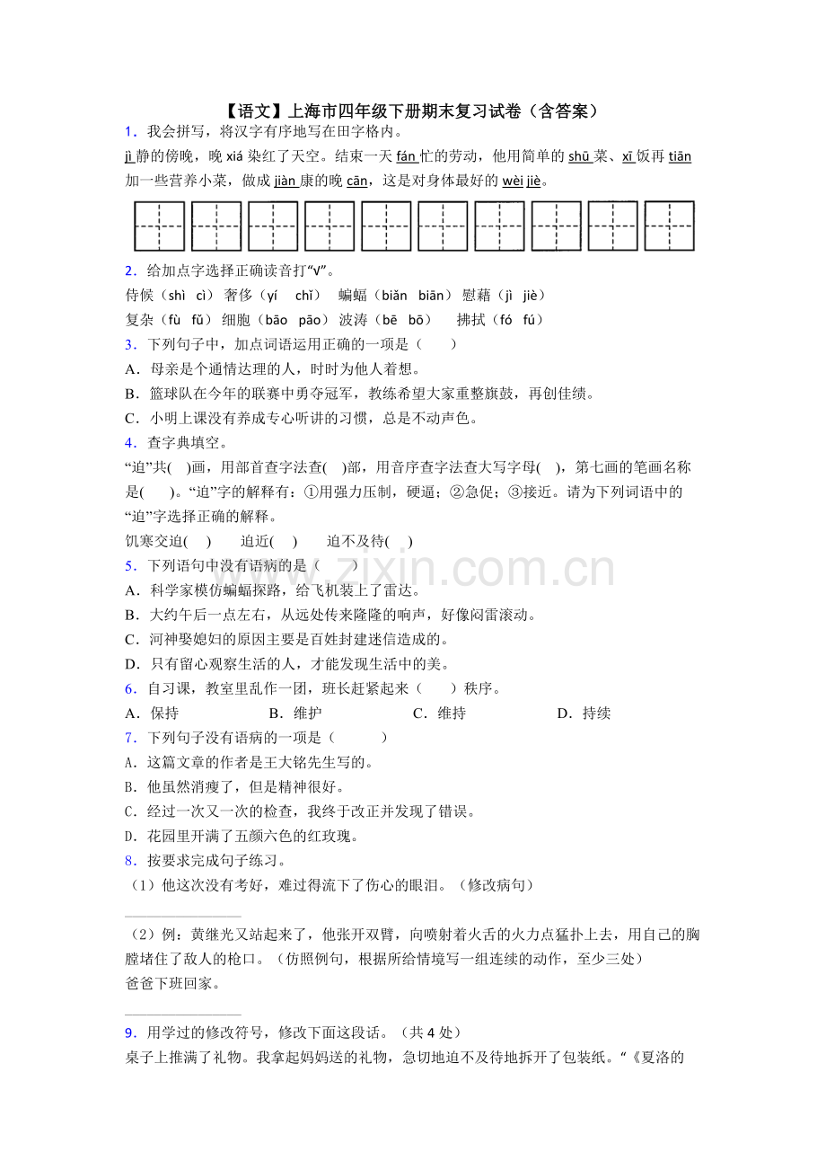 【语文】上海市四年级下册期末复习试卷(含答案).doc_第1页