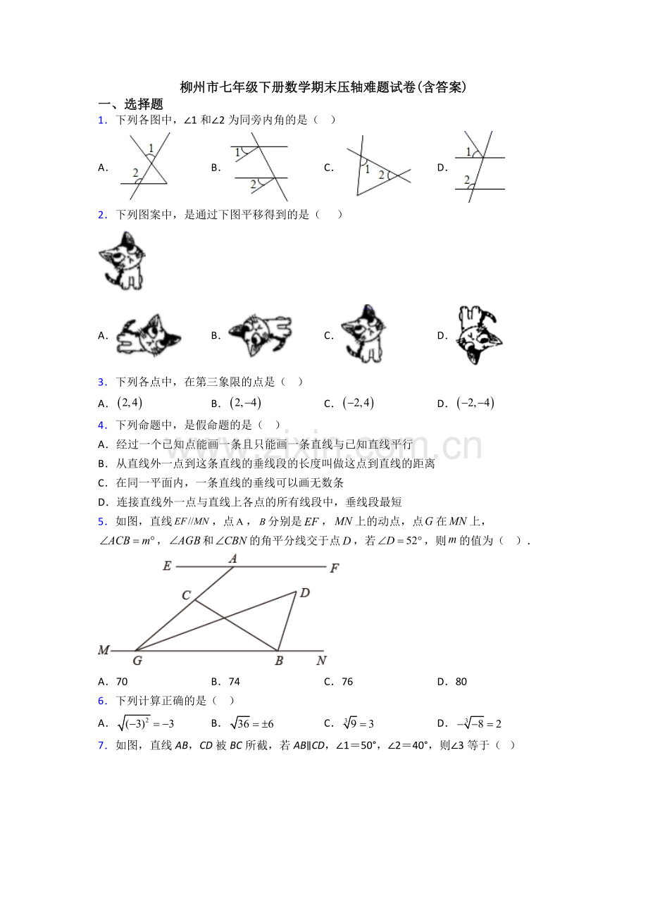 柳州市七年级下册数学期末压轴难题试卷(含答案).doc_第1页