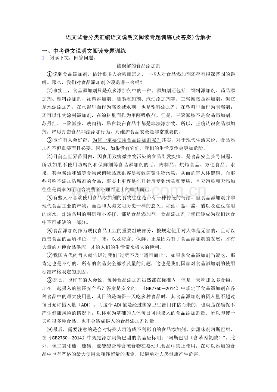 语文试卷分类汇编语文说明文阅读专题训练(及答案)含解析.doc_第1页