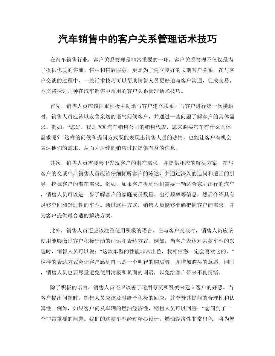 汽车销售中的客户关系管理话术技巧.docx_第1页