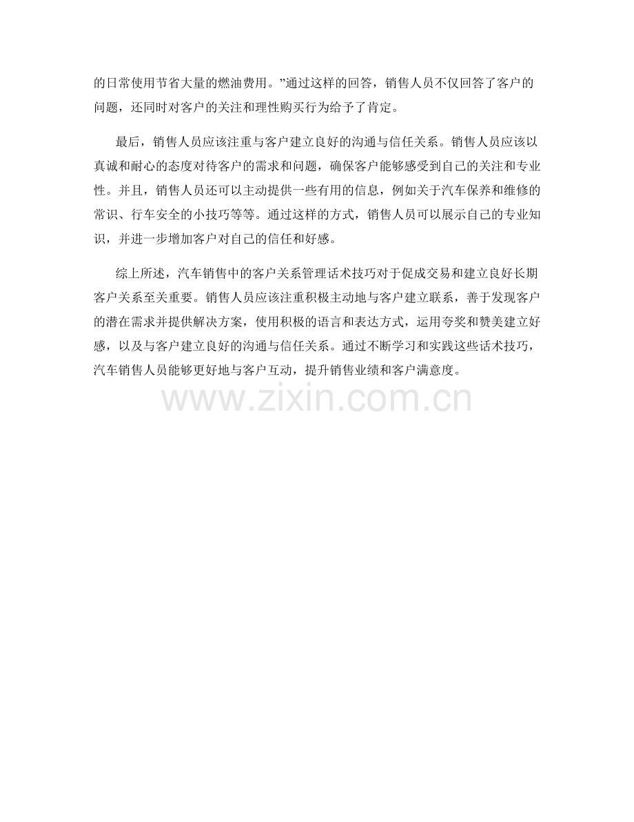 汽车销售中的客户关系管理话术技巧.docx_第2页