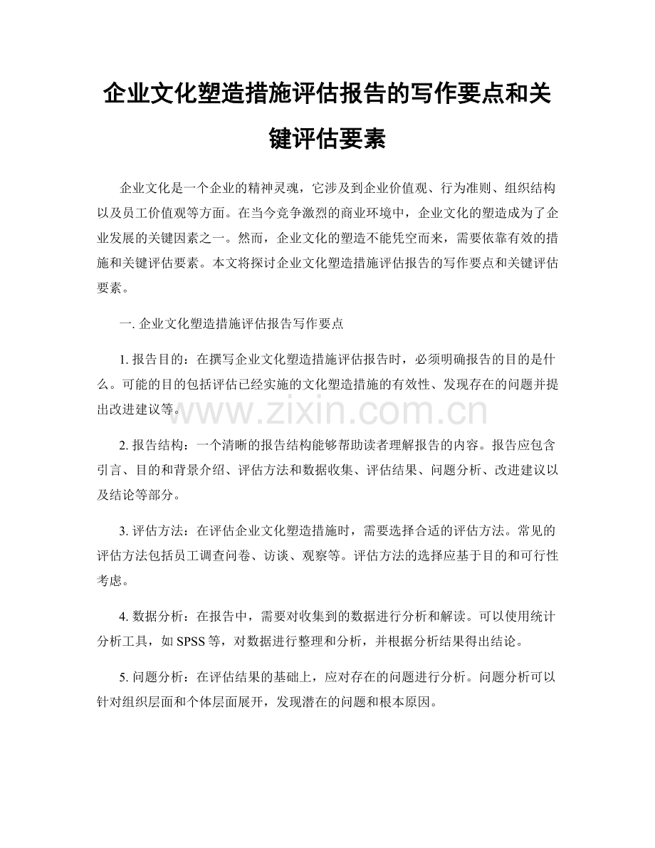 企业文化塑造措施评估报告的写作要点和关键评估要素.docx_第1页