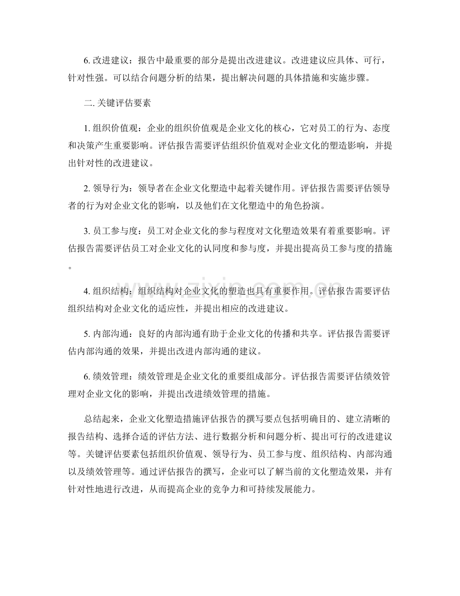 企业文化塑造措施评估报告的写作要点和关键评估要素.docx_第2页