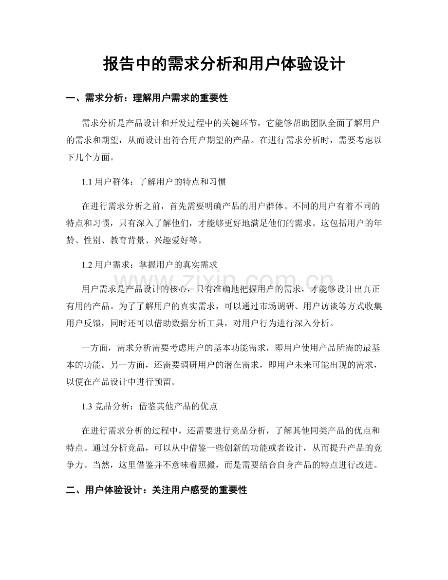 报告中的需求分析和用户体验设计.docx_第1页