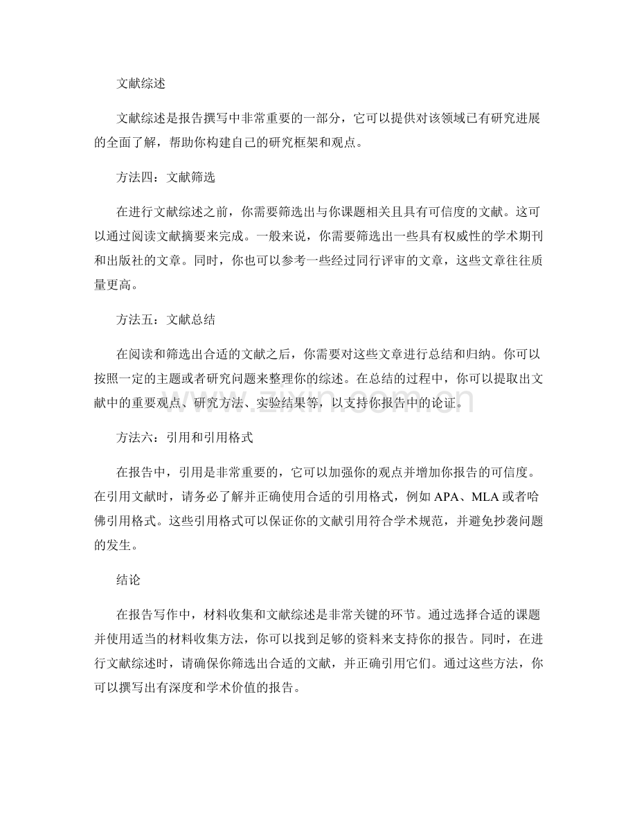 报告写作中的材料收集与文献综述的方法.docx_第2页