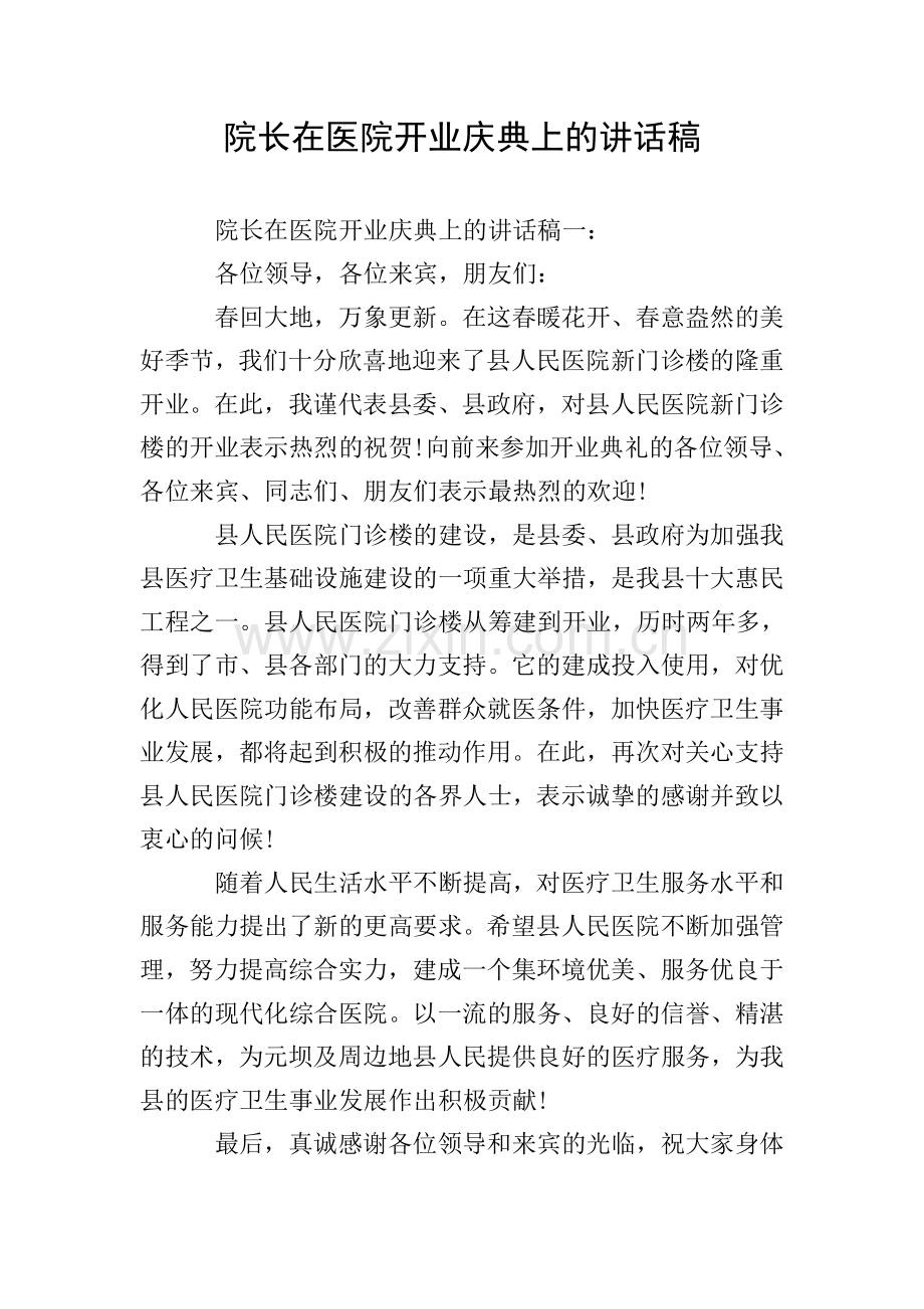 院长在医院开业庆典上的讲话稿.doc_第1页