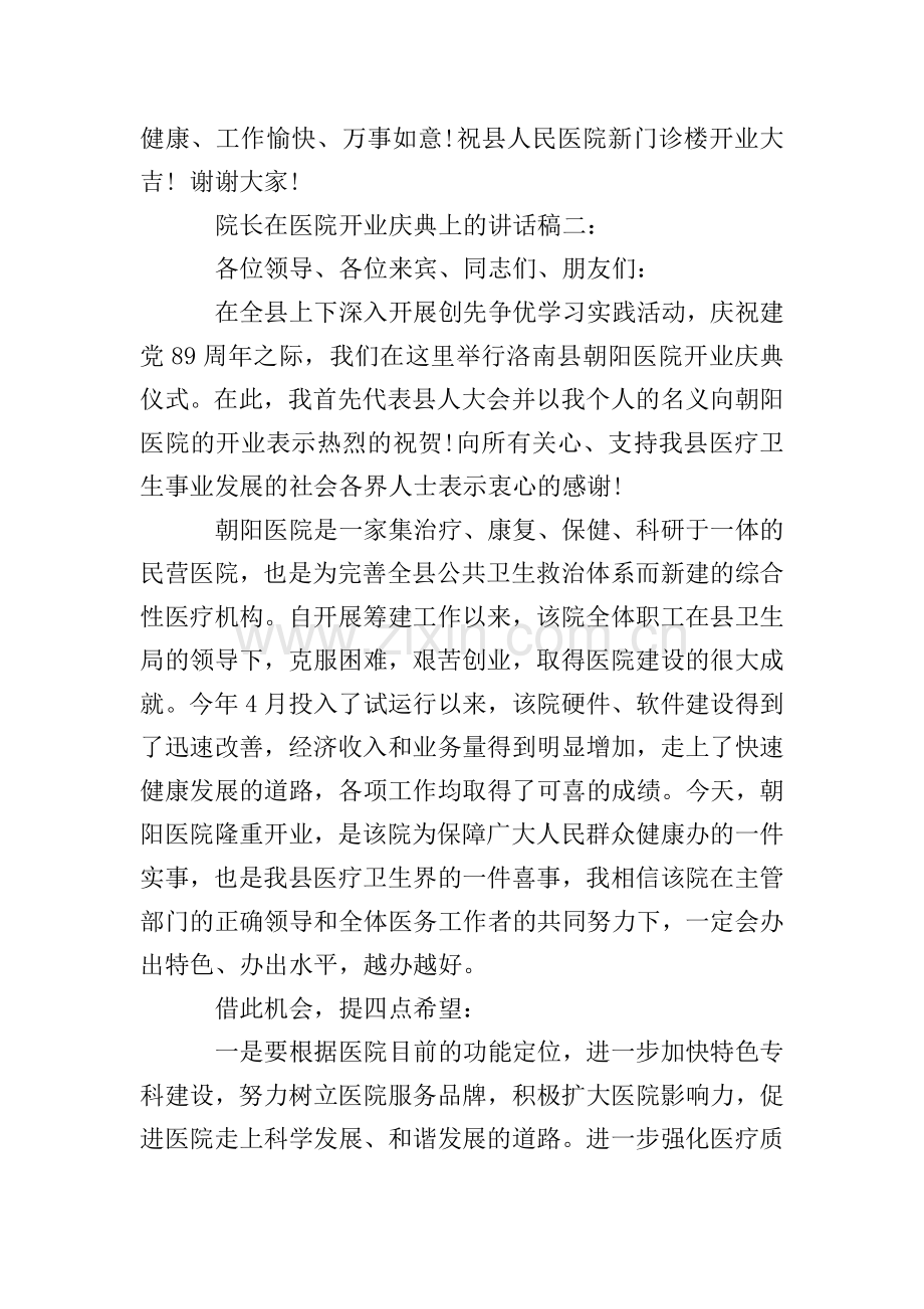 院长在医院开业庆典上的讲话稿.doc_第2页