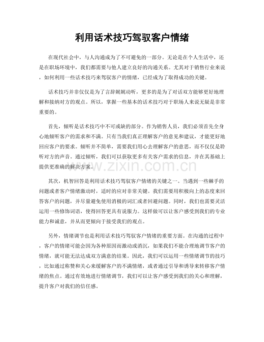 利用话术技巧驾驭客户情绪.docx_第1页