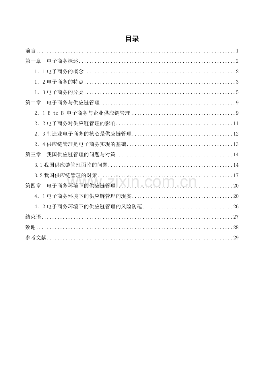 电子商务环境下的供应链管理-毕业论文.doc_第2页