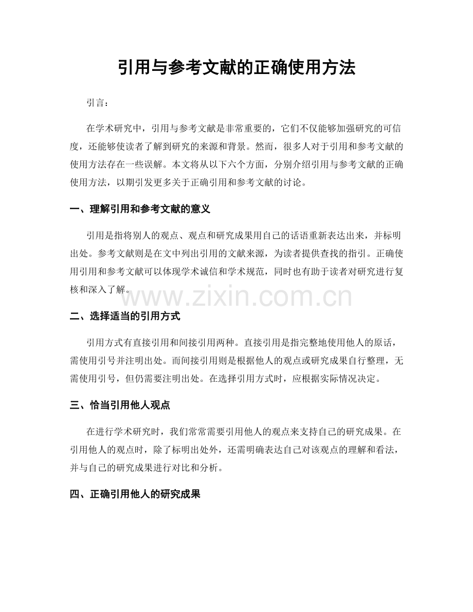 引用与参考文献的正确使用方法.docx_第1页