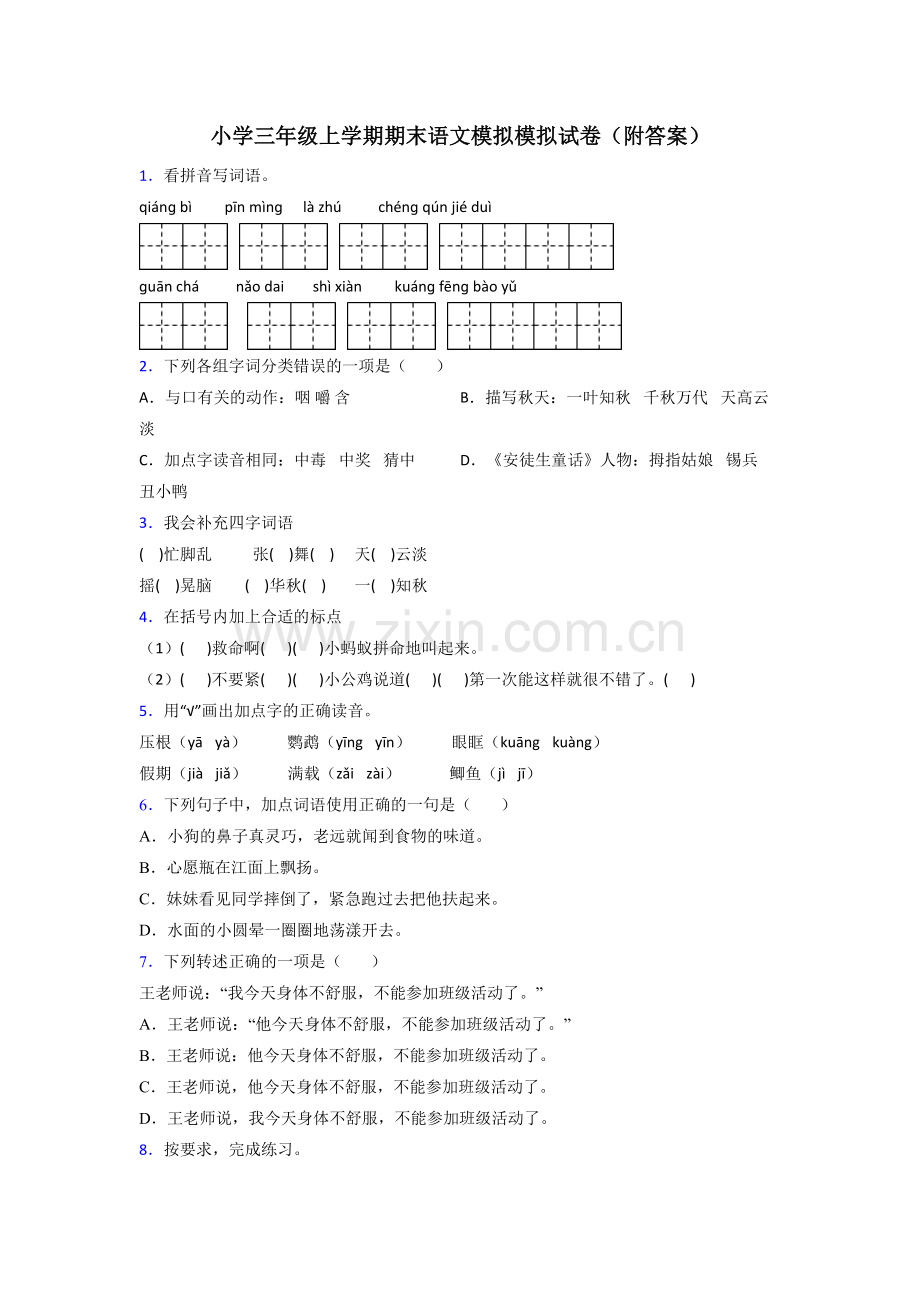 小学三年级上学期期末语文模拟模拟试卷(附答案).doc_第1页