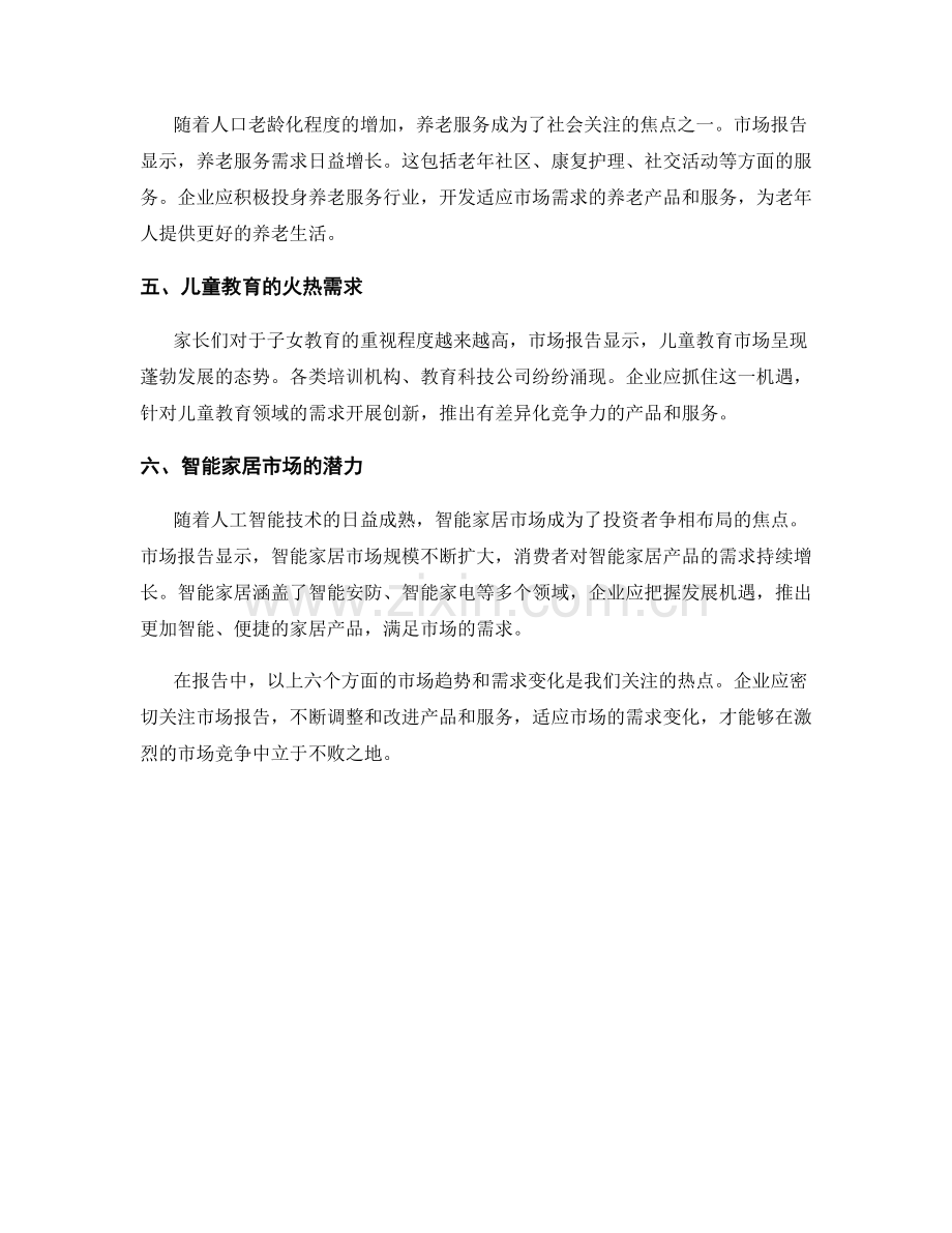 报告中的市场趋势与需求变化.docx_第2页