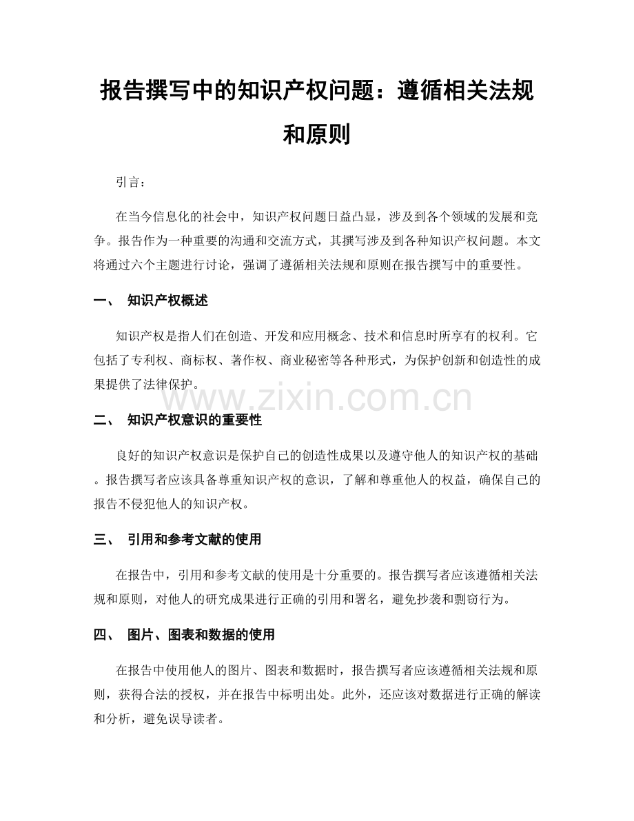 报告撰写中的知识产权问题：遵循相关法规和原则.docx_第1页