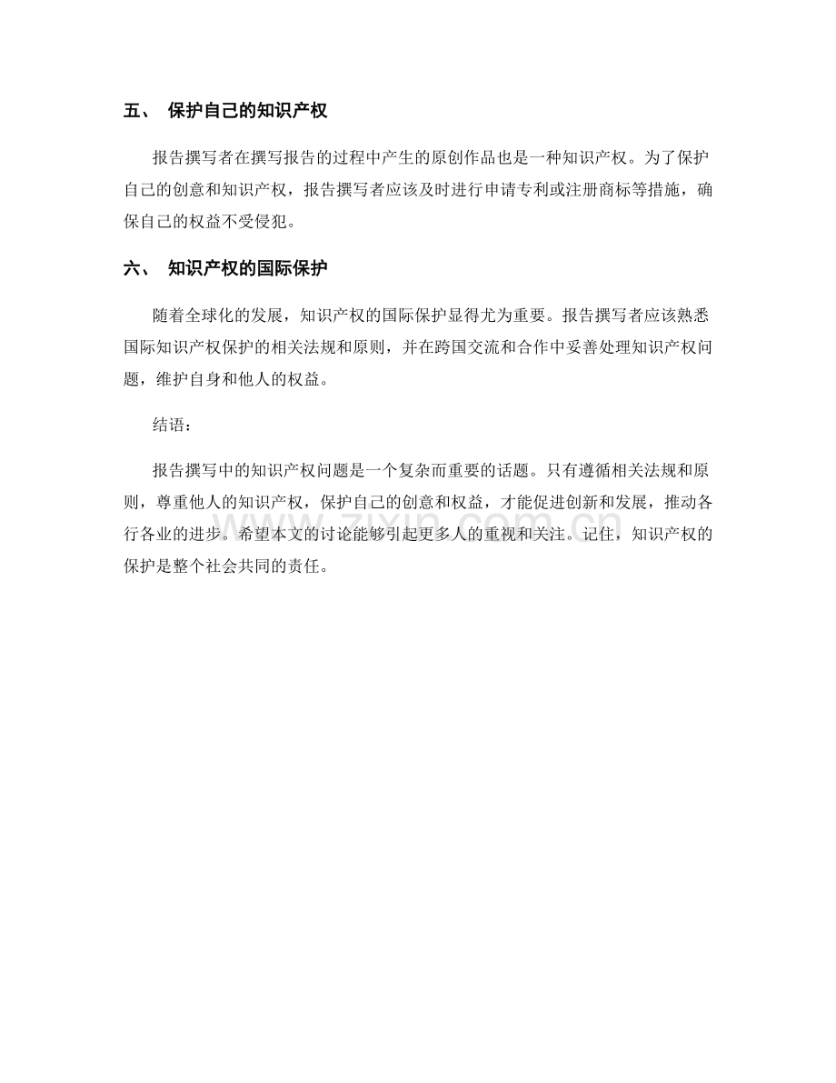 报告撰写中的知识产权问题：遵循相关法规和原则.docx_第2页