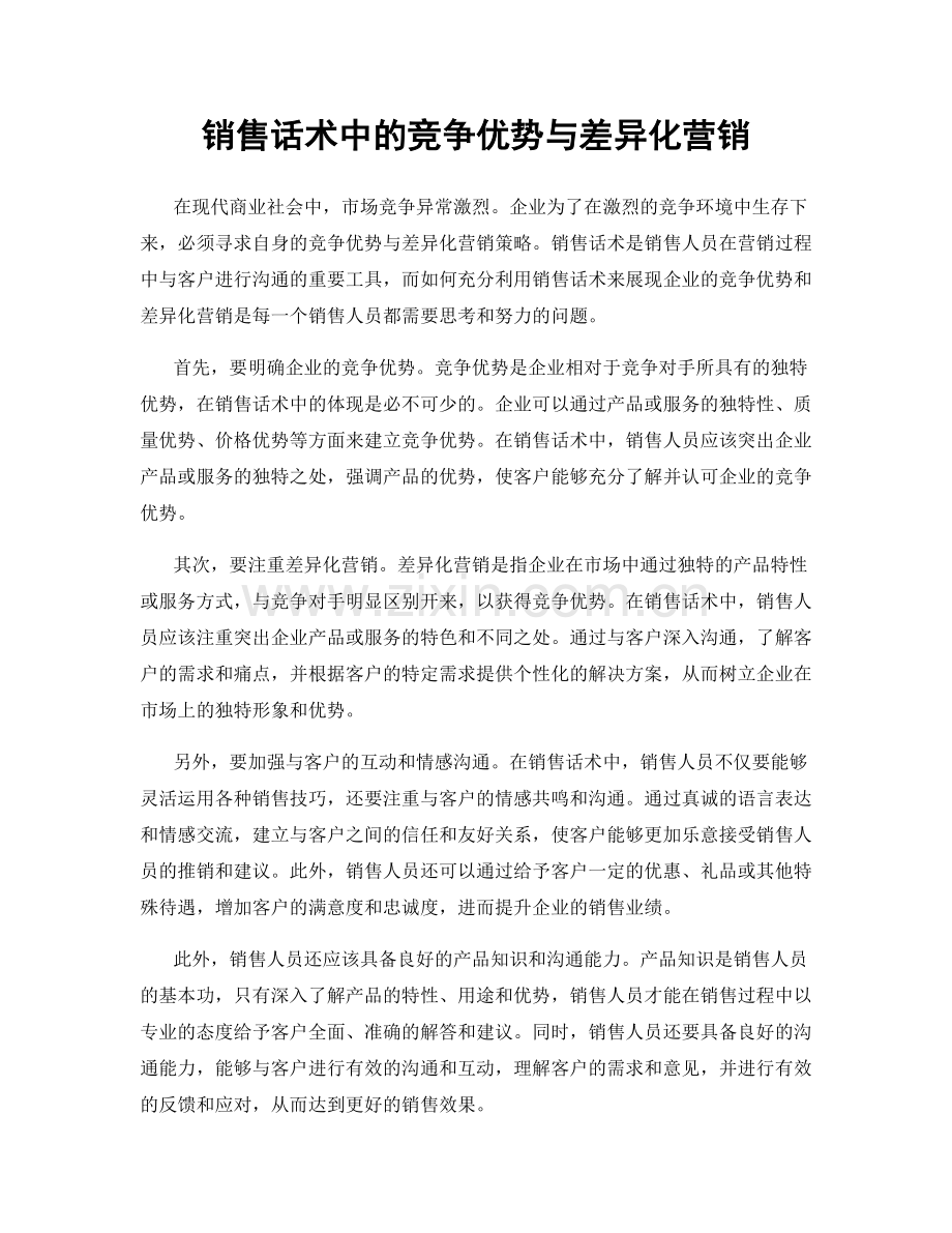 销售话术中的竞争优势与差异化营销.docx_第1页