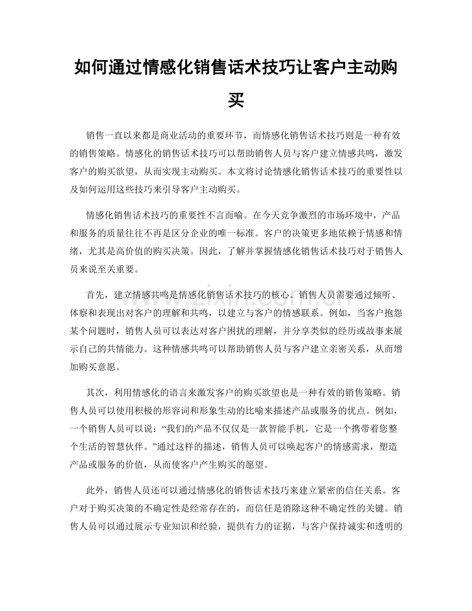 如何通过情感化销售话术技巧让客户主动购买.docx_第1页