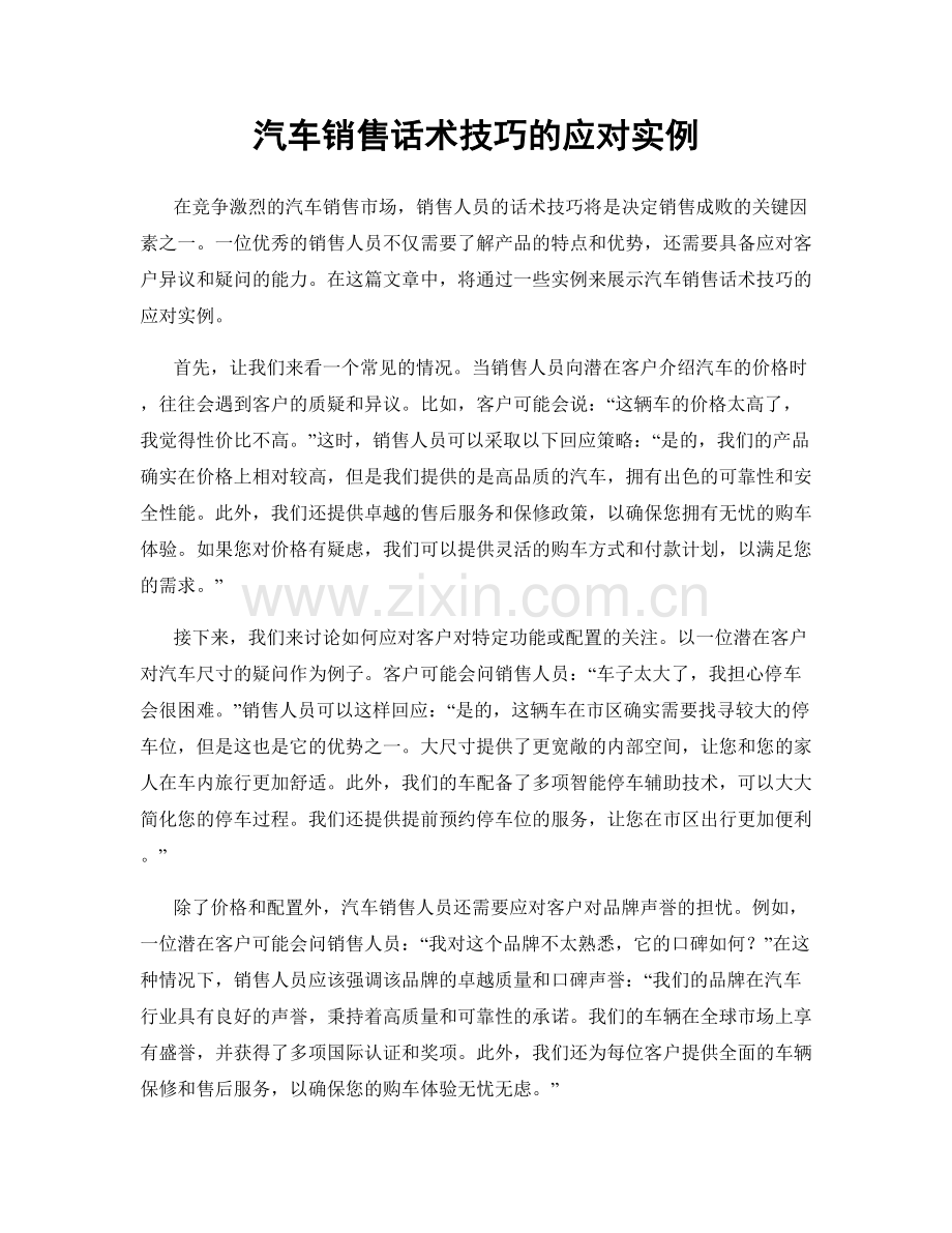 汽车销售话术技巧的应对实例.docx_第1页