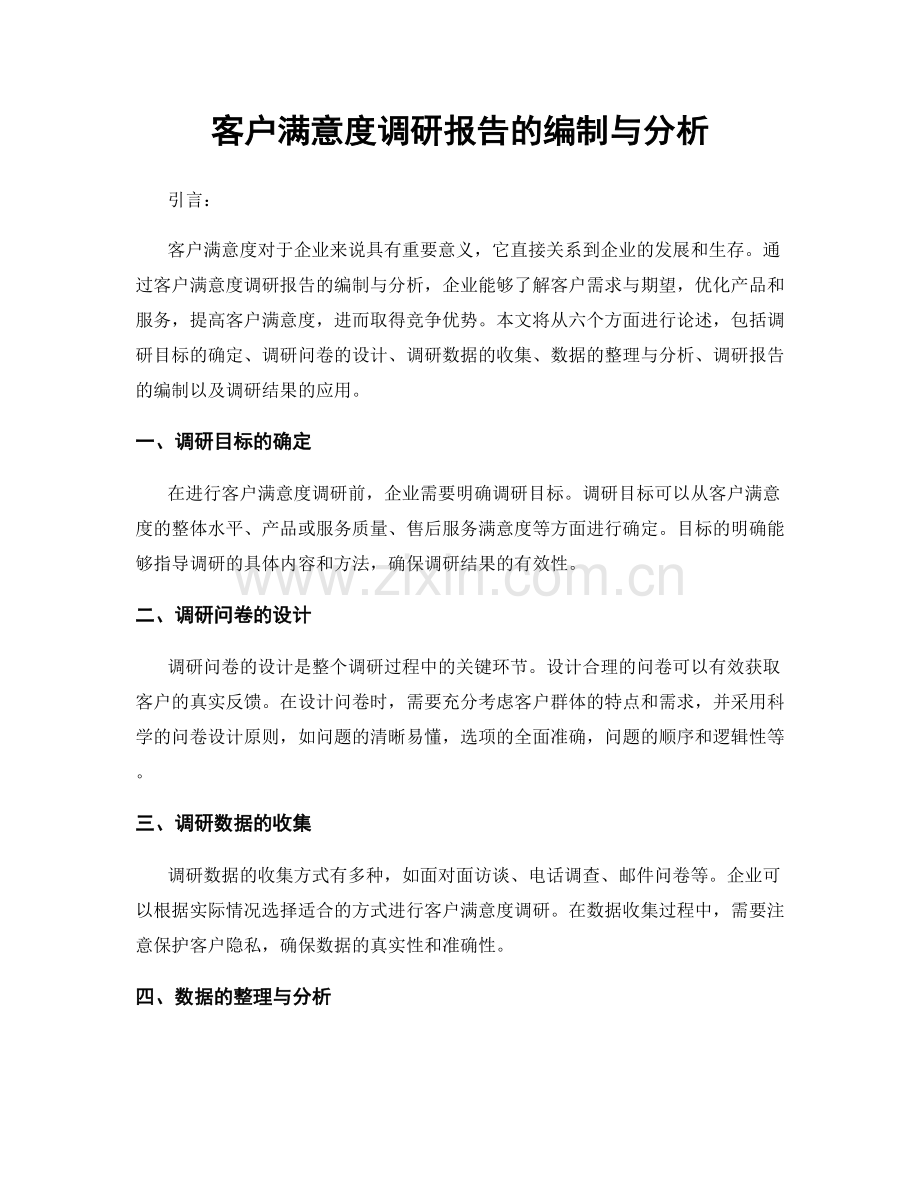 客户满意度调研报告的编制与分析.docx_第1页