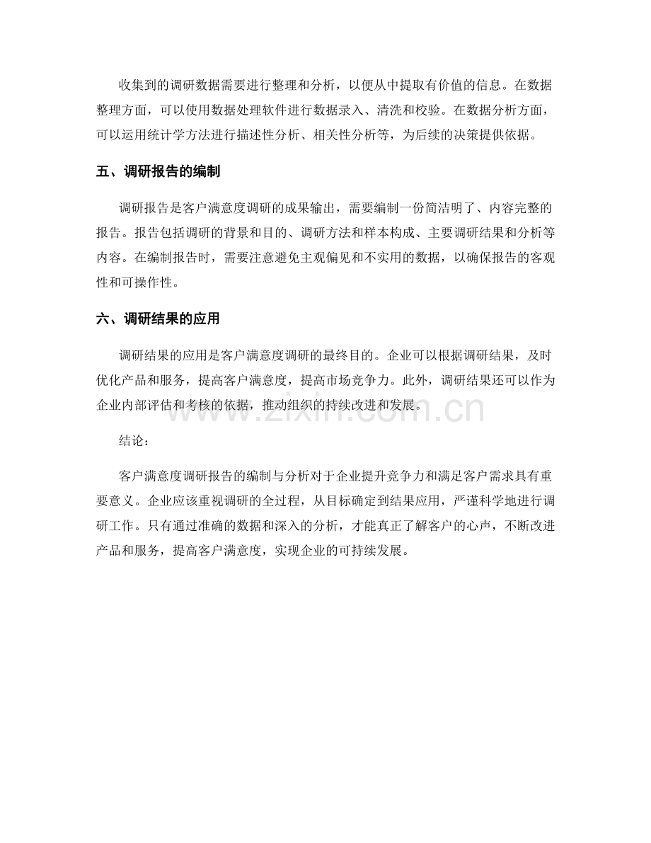 客户满意度调研报告的编制与分析.docx_第2页