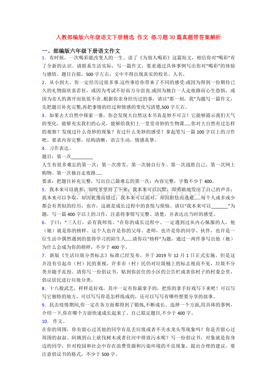 人教部编版六年级语文下册-作文-练习题30篇真题带答案解析.doc_第1页