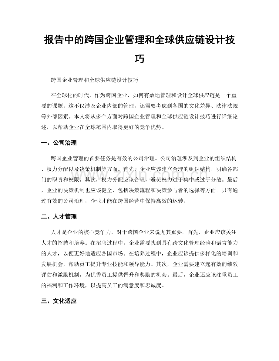 报告中的跨国企业管理和全球供应链设计技巧.docx_第1页