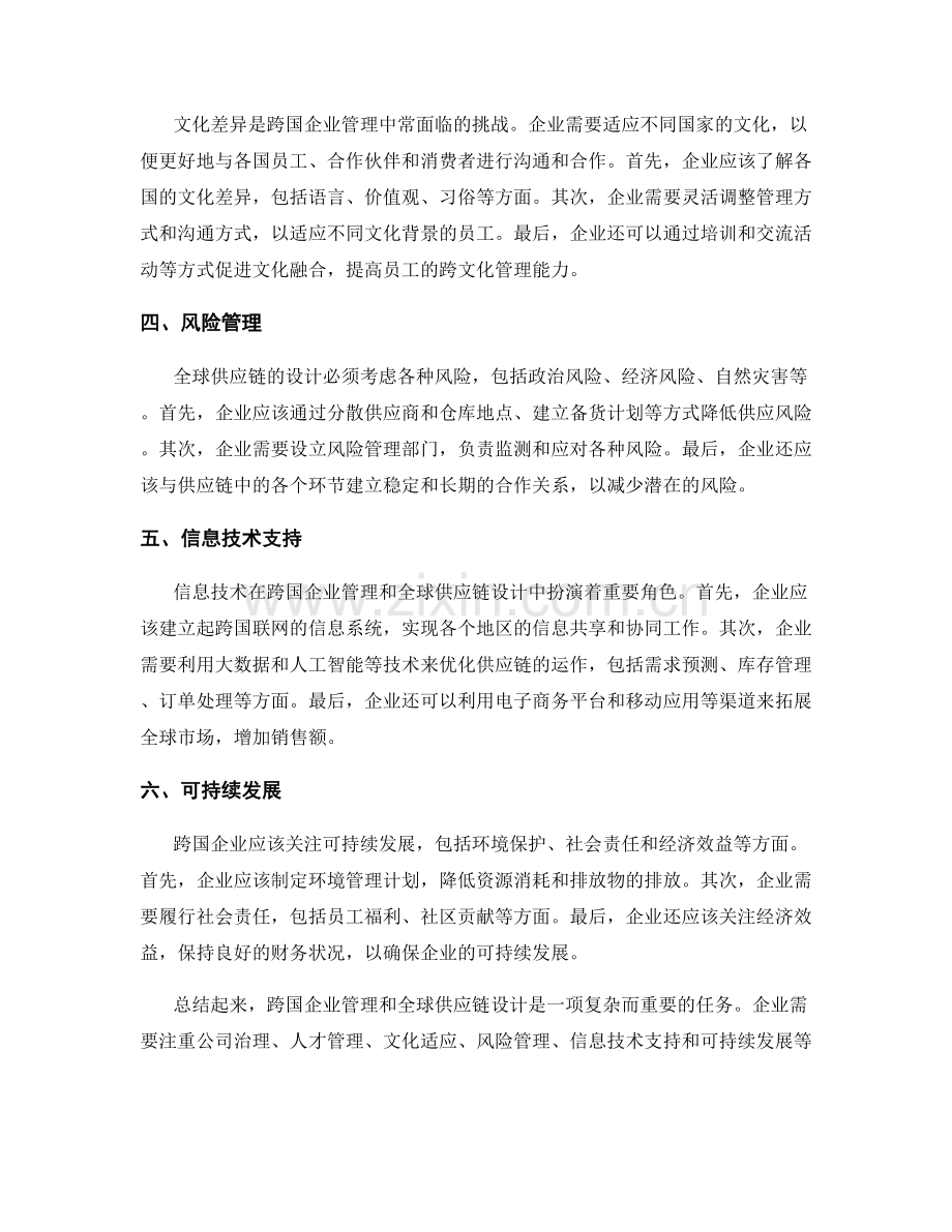 报告中的跨国企业管理和全球供应链设计技巧.docx_第2页