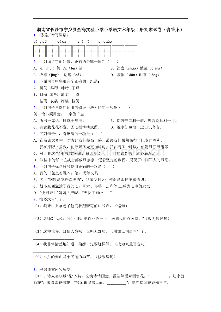 湖南省长沙市宁乡县金海实验小学小学语文六年级上册期末试卷(含答案).docx_第1页