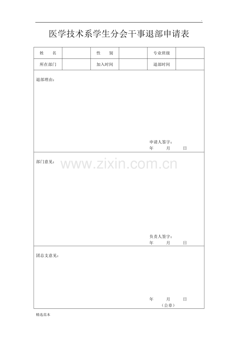 学生会退部申请表表.doc_第1页