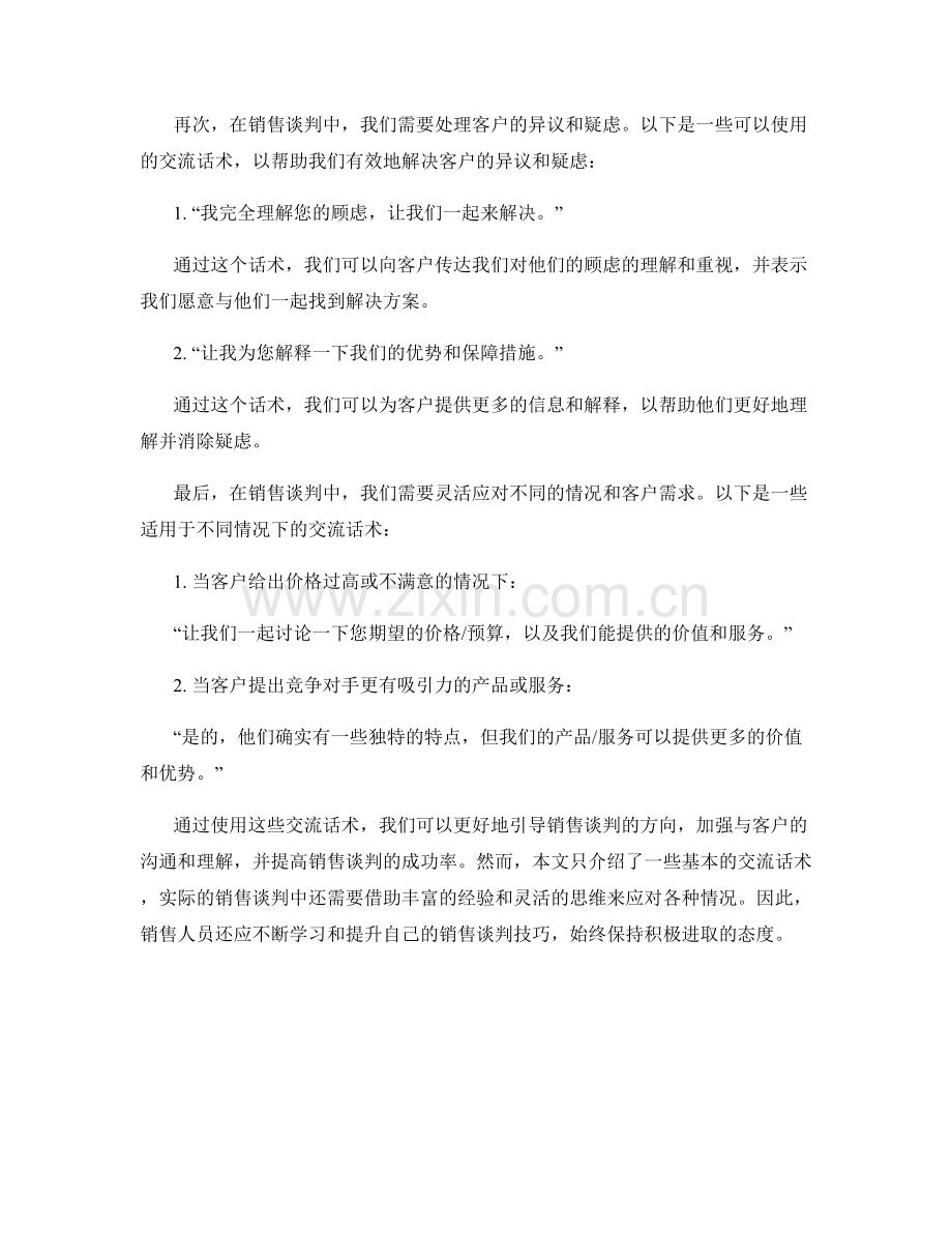 提高销售谈判技巧的交流话术.docx_第2页