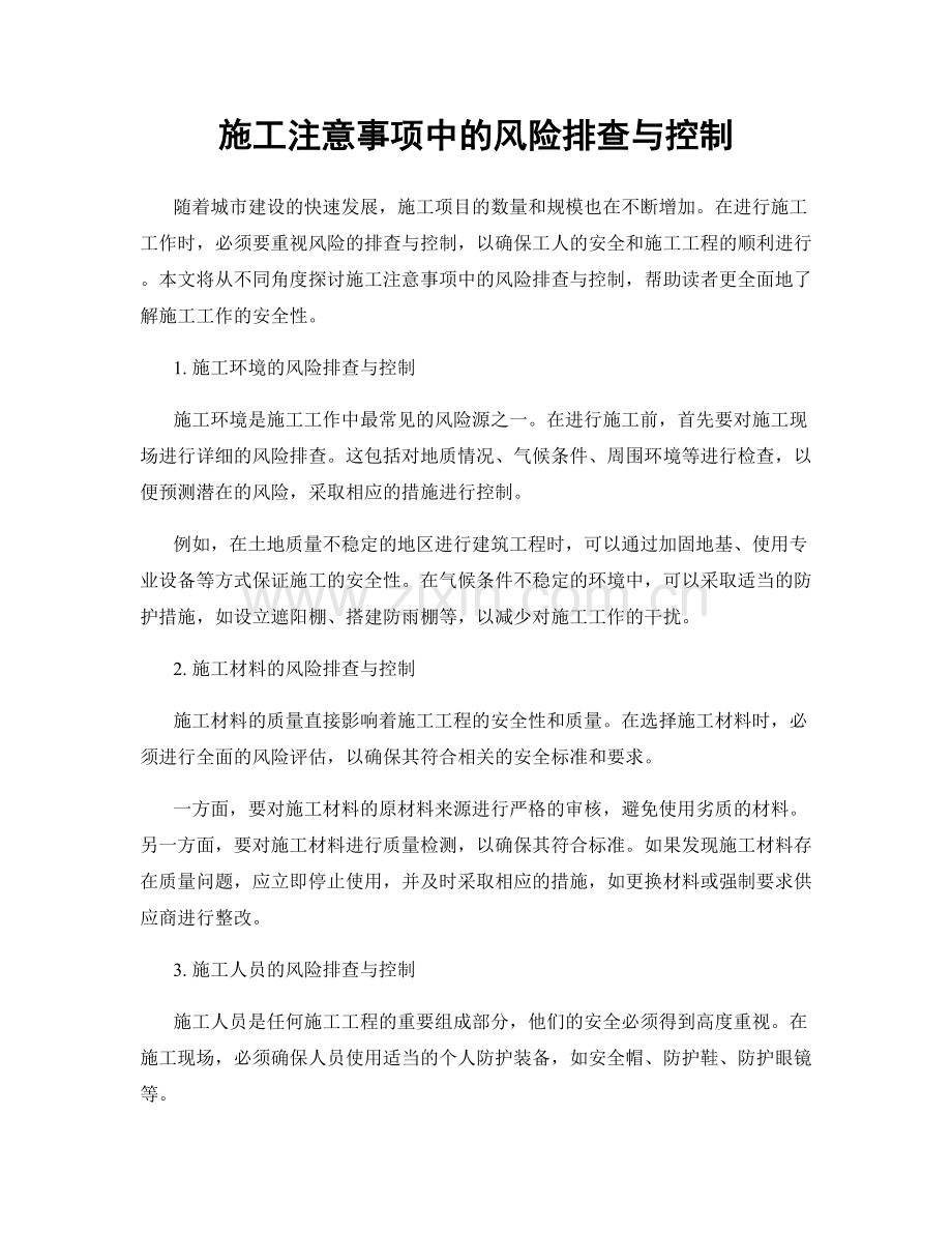 施工注意事项中的风险排查与控制.docx_第1页