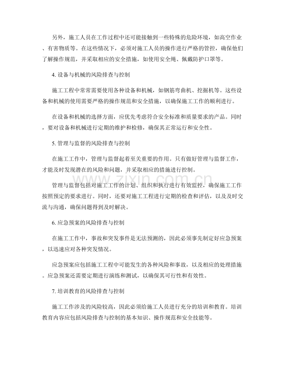 施工注意事项中的风险排查与控制.docx_第2页