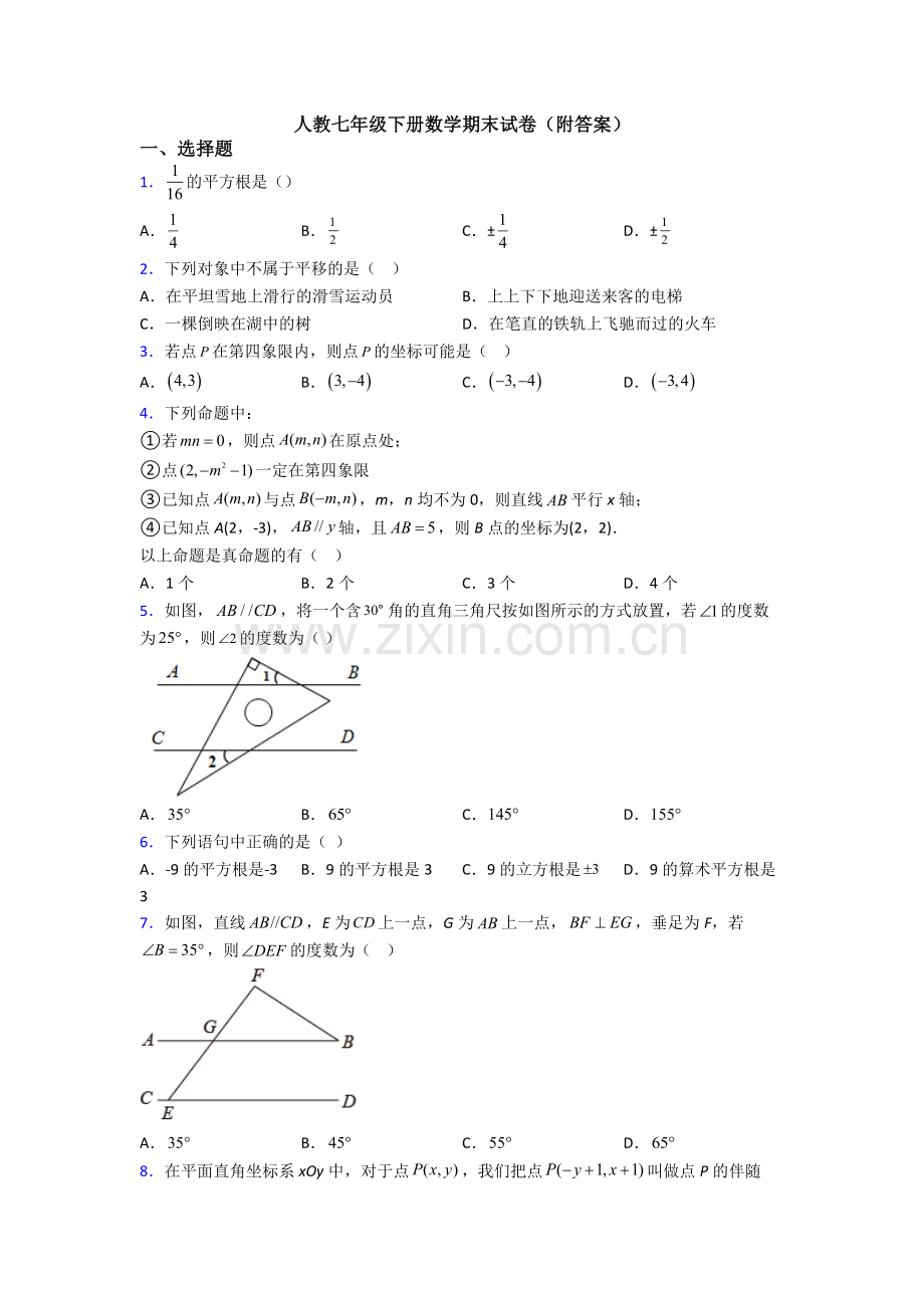 人教七年级下册数学期末试卷(附答案).doc_第1页