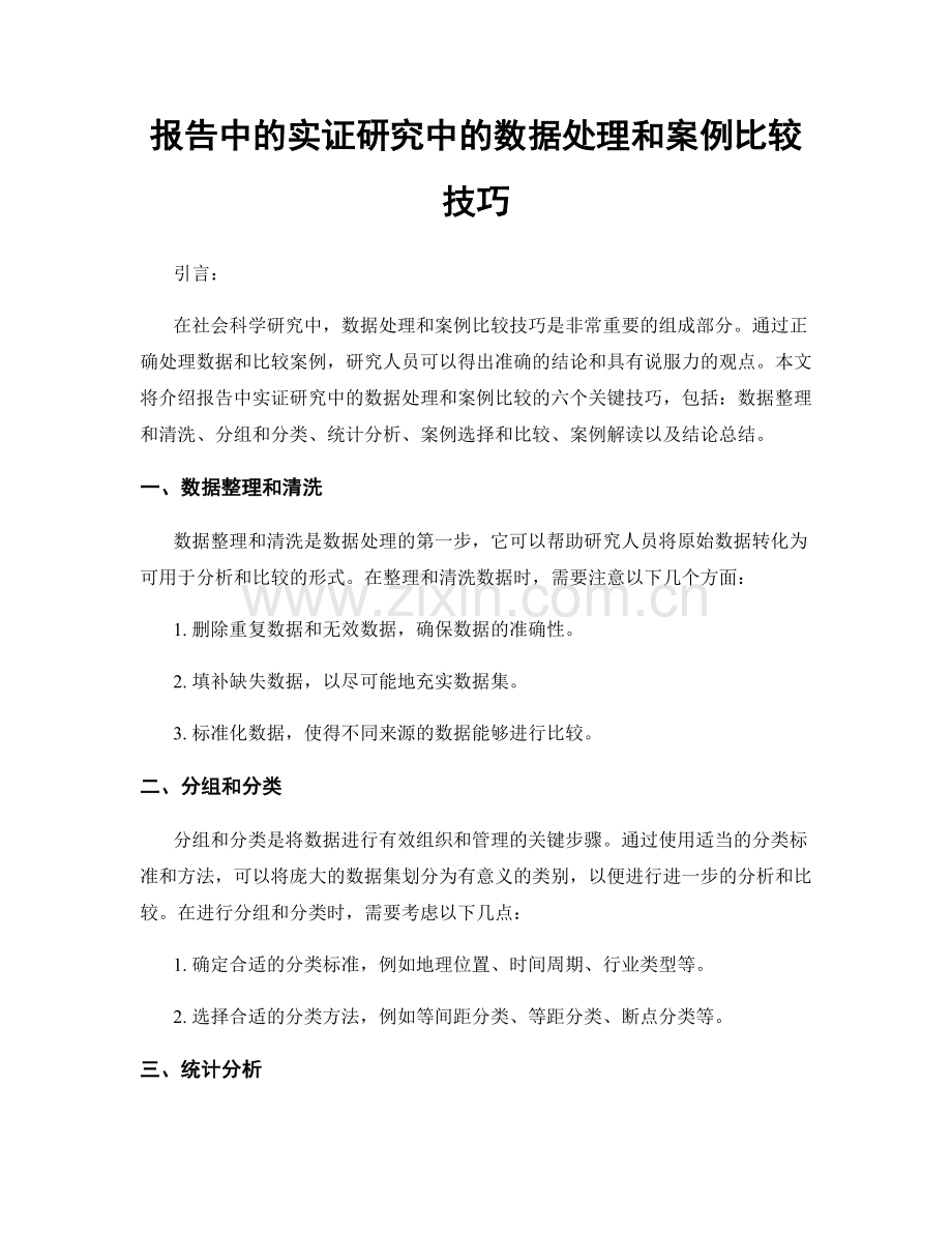 报告中的实证研究中的数据处理和案例比较技巧.docx_第1页