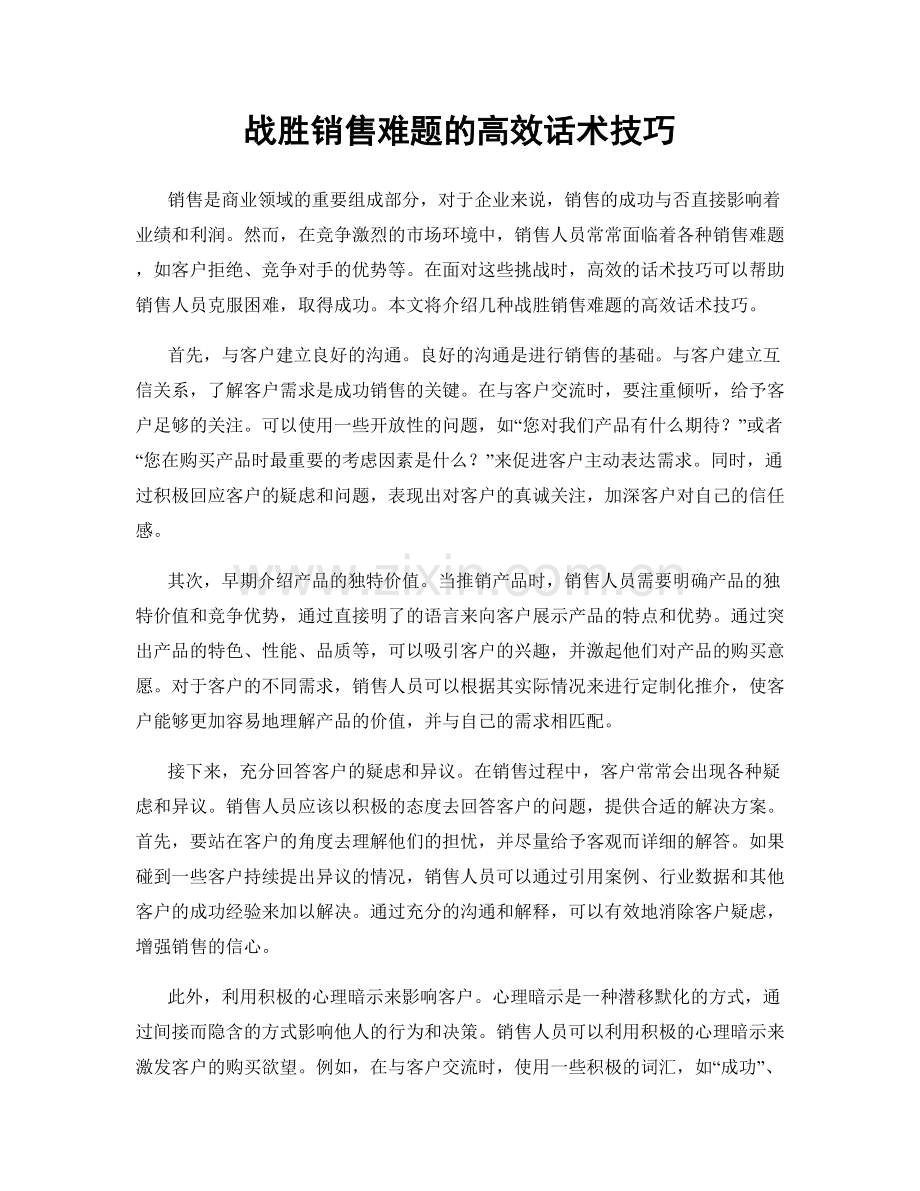 战胜销售难题的高效话术技巧.docx_第1页